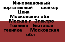 Инновационный портативный USB шейкер › Цена ­ 1 490 - Московская обл., Москва г. Электро-Техника » Бытовая техника   . Московская обл.